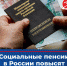 В России с 1 апреля поднимут социальные пенсии на 7,5% - Melitopol-News.Ru