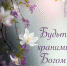 Приятного вечера, дорогие наши подписчики - Melitopol-News.Ru