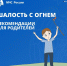 Берегите детей и повторяйте с ними правила пожарной безопасности - МЧС России