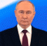 Владимир Путин вступил в должность Президента Российской Федерации - Справедливая Россия