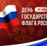 День Государственного флага России - Справедливая Россия