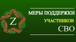 Бесплатное образование для участников Специальной Военной Операции и их семей