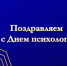Сотрудники Главного управления МЧС России по Запорожской области поздравляют коллег с Днем психолога - МЧС России