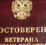 Статус ветеранов боевых действий для гражданских специалистов - Справедливая Россия