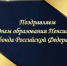 Поздравляем сотрудников Пенсионного фонда Российской Федерации с профессиональным праздником - МЧС России