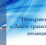 Сотрудники Главного управления МЧС России по Запорожской области поздравляют коллег с Днем транспортной полиции - МЧС России