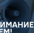 5 марта проверка системы оповещения населения в Запорожской области проводиться не будет. - МЧС России