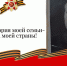 Маленькая история моей семьи – Великая Победа моей страны! - Справедливая Россия