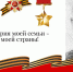Маленькая история моей семьи – Великая Победа моей страны! - Справедливая Россия