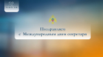 Коллектив МЧС России по Запорожской области поздравляет административных работников с профессиональным праздником
