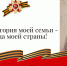 Маленькая история моей семьи – Великая Победа моей страны! - Справедливая Россия