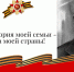 Маленькая история моей семьи – Великая Победа моей страны! (https://t.me/srzp_zo/5682) - Справедливая Россия