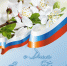 Коллектив Главного управления МЧС России по Запорожской области поздравляет жителей региона с праздником Весны и Труда - МЧС России