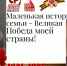 Маленькая история моей семьи – Великая Победа моей страны! - Справедливая Россия