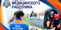 Поздравление главы МЧС России Александра Куренкова с Днём медицинского работника - МЧС России