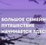 Открыт прием заявок на участие в проекте «Большое семейное путешествие» - Министерство спорта и туризма