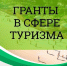 Стартовал прием заявок на конкурс «Регионы — устойчивое развитие» - Министерство спорта и туризма