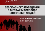 Напоминаем об алгоритме безопасного поведения в местах массового скопления людей