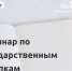 Что такое госзакупки и как с ними работать? Расскажем об этом на совместном семинаре с Комитетом по регулированию контрактной системы и ценообразованию - Комитет по регулированию контрактной системы и ценообразованию