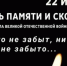 22 июня — День памяти и скорби - Министерство природы, экологии и недропользования