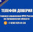 В Главном управлении МЧС России по Запорожской области начал работу «Телефон доверия» - МЧС России