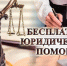 Жители региона смогут получить бесплатную юридическую помощь. - Город округ Мелитополь