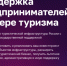 На Цифровой платформе МСП.РФ запущен сервис «Поддержка предпринимателей в сфере туризма» - Министерство экономического развития