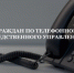 Информация о прямой телефонной линии по вопросам противодействия коррупции в Запорожской области - Следственный комитет