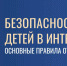 Хотите обезопасить ребенка в интернете? - Министерство образования и науки