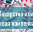 «До 1 октября у федеральных льготников есть возможность выбрать между бесплатными лекарствами и денежной компенсацией» - Министерство здравоохранения