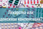 «До 1 октября у федеральных льготников есть возможность выбрать между бесплатными лекарствами и денежной компенсацией»