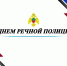 Коллектив МЧС России по Запорожской области поздравляет сотрудников речной полиции с профессиональным праздником - МЧС России