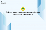 Поздравляем специалистов органов следствия Российской Федерации с профессиональным праздником