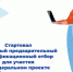 Стартовал четвертый предварительный квалификационный отбор для участия в федеральном проекте «Активные меры содействия занятости» - Комитет по занятости населения