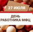 27 июля - День работника МФЦ: спасибо за более полумиллиона решенных вопросов - Министерство экономического развития