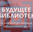 Всероссийский конкурс молодых лидеров библиотечного дела «Будущее библиотек». - Мелитопольский округ