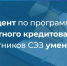 Снижение ставки ЦБ позволило уменьшить процент по льготным кредитам для участников СЭЗ - Министерство экономического развития