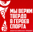 Объявлен старт III Всероссийской премии художественных работ «Мы верим твёрдо в героев спорта». - Мелитопольский округ