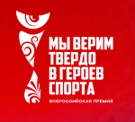 Объявлен старт III Всероссийской премии художественных работ «Мы верим твёрдо в героев спорта».