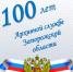 100-лет Архивной службе Запорожской области - Служба по делам архивов