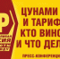 "Цунами цен и тарифов: кто виноват и что делать?" - Справедливая Россия