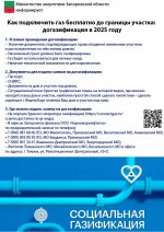 Министерство энергетики Запорожской области сформировало для вас всю необходимую информацию о программе социальной газификации и догазификации