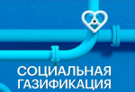 Министерство энергетики Запорожской области сформировало для вас всю необходимую информацию о программе социальной газификации и догазификации