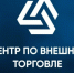 Поддержка внешнеторговой деятельности предприятий Запорожской области - Министерство экономического развития