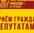 График проведения общественных приемов депутатов Заксобрания ЗО и Мелитопольского городского совета от партии "СПРАВЕДЛИВАЯ РОССИЯ – ЗА ПРАВДУ" - Справедливая Россия