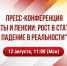 "Зарплаты и пенсии: рост в статистике, падение в реальности" - Справедливая Россия