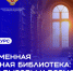 Запустили онлайн-курс для школьных библиотекарей - Министерство культуры