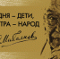 Начался приём заявок на участие в X Международном литературном конкурсе имени С.В. Михалкова - Министерство культуры