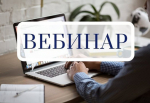 Вебинар для природопользователей и отходообразователей Запорожской области