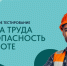 Всероссийское тестирование «Охрана труда и безопасность на работе 2025» - Комитет по занятости населения